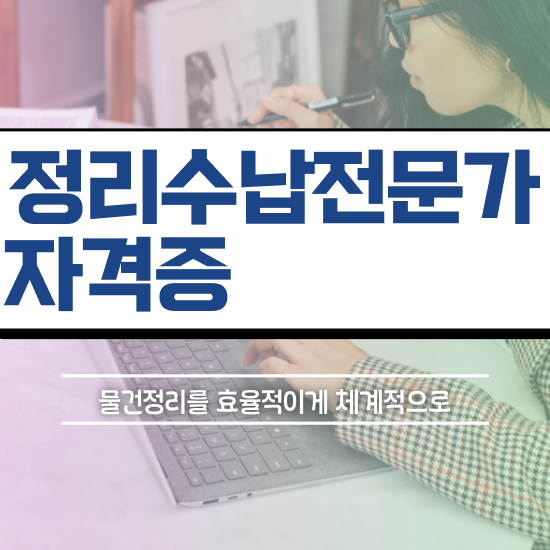  경단녀 뜻 정리수납전문가 1달 만에 취득 정보