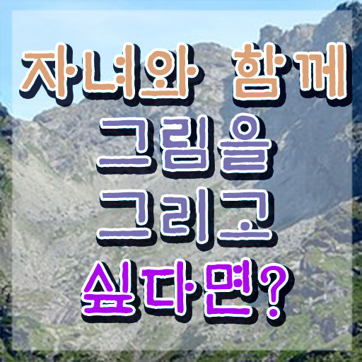  아동미술지도사 자격증 , 아동미술지도사 자격증 비용없이 온라인으로 합격한 전략 , 취업