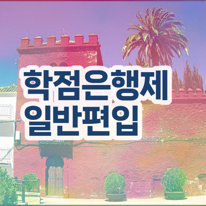  학점은행 편입 , 학점은행제 전문멘토 덕분에 희망하던 편입에 성공했어요.