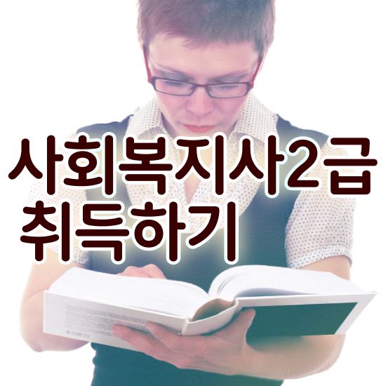  포천 사회복지사따기 ~ 사회복지사2급 고졸자도 인강으로 쉽고 빠르게