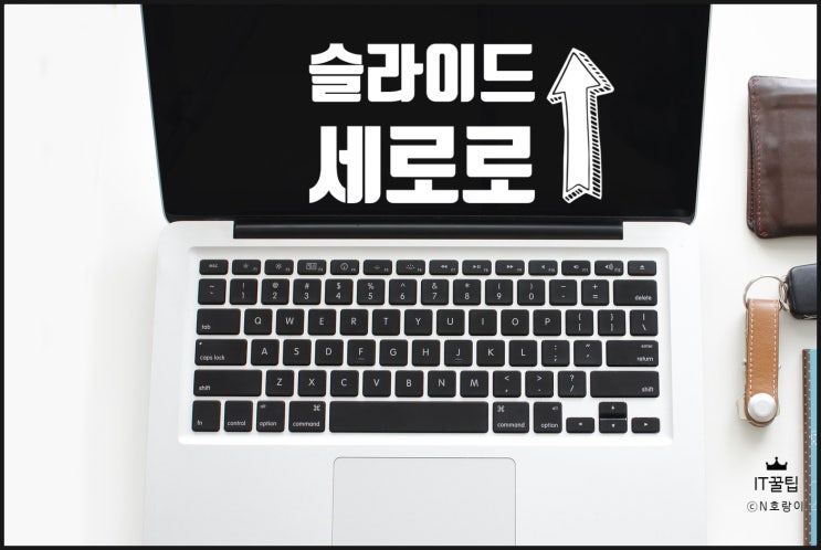 피피티 슬라이드 세로 방향 설정 방법 피피티 슬라이드 세로 방향 설정 방법