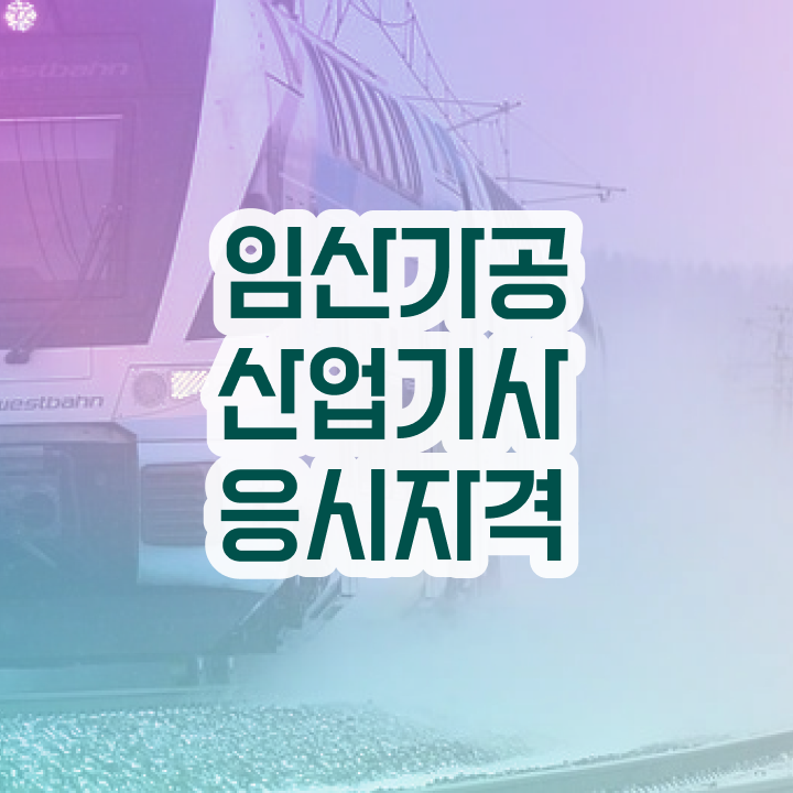  임산가공산업기사 합격점수 임산가공산업기사 시험응시조건 인강으로 4개월 만에 완료한 후기
