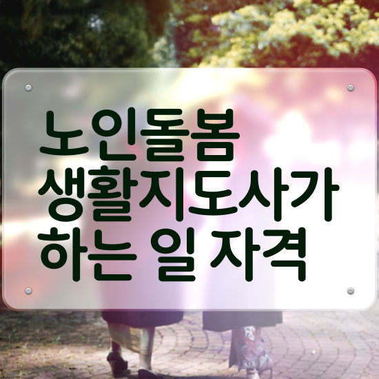  노인돌봄생활지원사 , 인강으로 간편하게 노인돌봄생활지원사 합격 전략