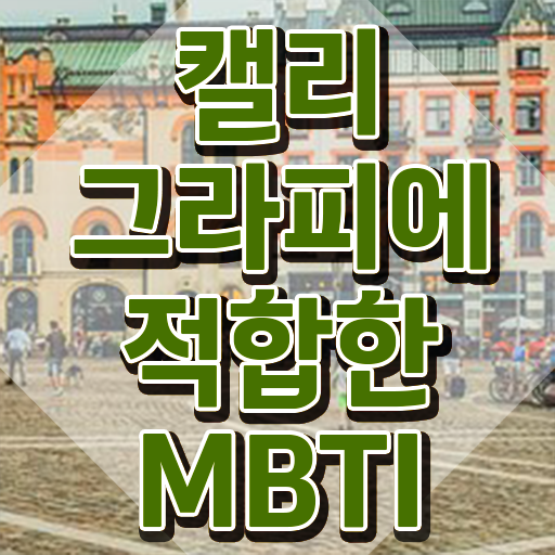  칼리그라피 , 캘리그라피전문가 자격증 온라인 교육으로 취득한 정보 필수 정보