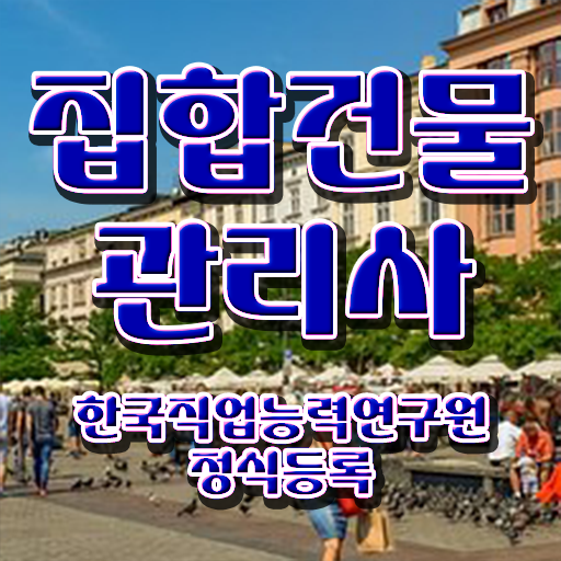  집합 건물관리사 , 집합건물관리사 자격증 1달 만에 학습한 후기 및 활용 방법