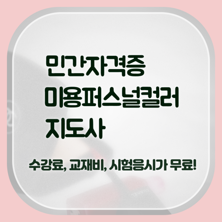  미용퍼스널컬러 , 미용퍼스널컬러지도사 자격증 쉽고 간편하게 합격한 후기 , 전망