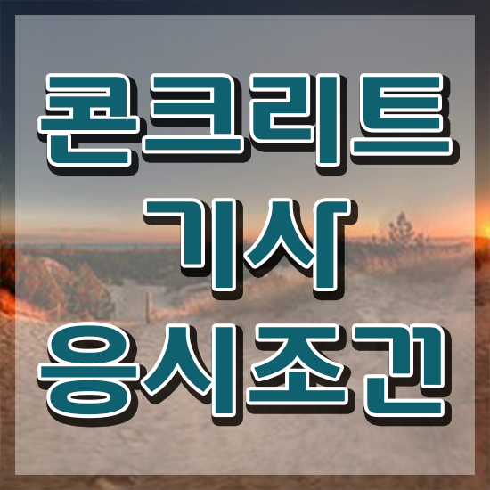 콘크리트기사 2024 필기 후기 콘크리트기사 응시자격 온라인 과정으로 간편하게 끝낸 과정