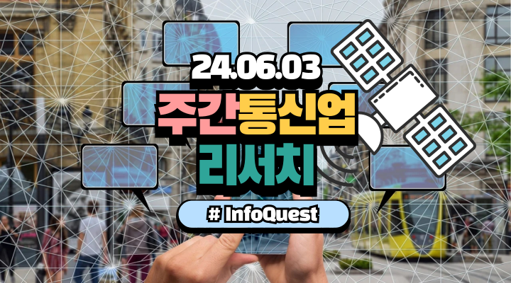 주간 통신업 리서치 (2024년 6월 3일)