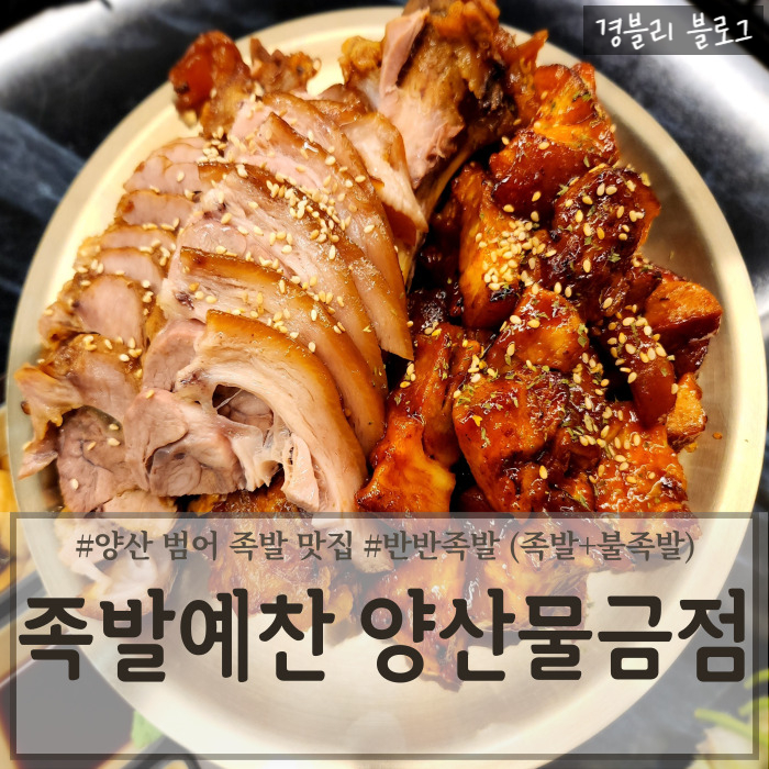  양산 범어 족발 부대찌개와 막국수가 서비스로 나오는 양산족발맛집 '족발예찬 양산물금점'