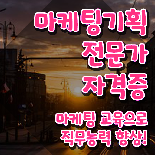  디지털마케팅 , 마케팅기획전문가 자격증 비용없이 온라인으로 학습한 후기 콕콕 짚어드립니다