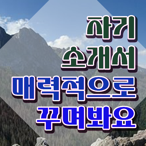  자소서 , 자기소개서지도사 자격증 취득한 정보 총 정리