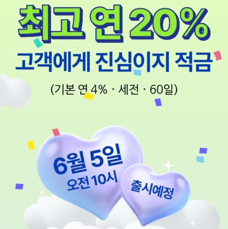 결국 낚시였나, 아이엠(iM)뱅크의 연 20% '진심이지 적금' 상품 내용 결국 낚시였나, 아이엠(iM)뱅크의 연 20% '진심이지 적금' 상품 내용