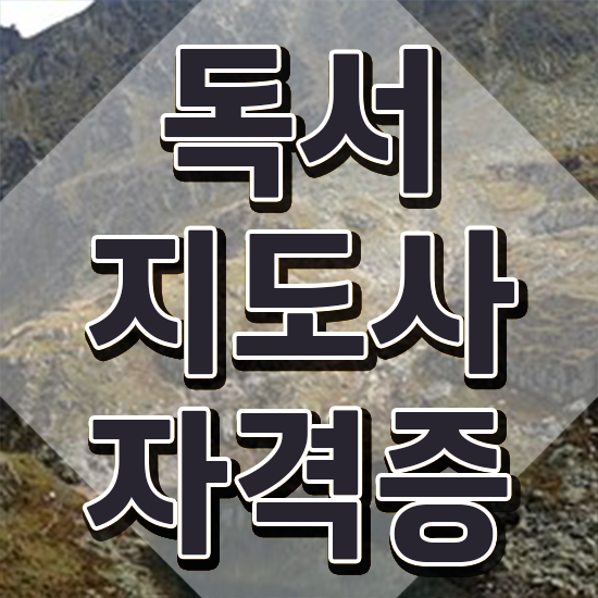  어린이독서지도사 , 독서지도사 자격증 15일 만에 학습한 후기 최단기간 취득한 과정