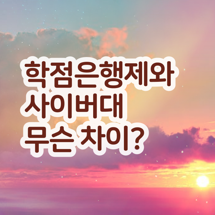 학점은행제 졸업증명서 알아볼까요