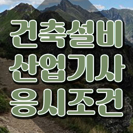  건축설비산업기사 실기 건축설비산업기사 응시자격 인강만 듣고 1학기 만에 완료한 전략