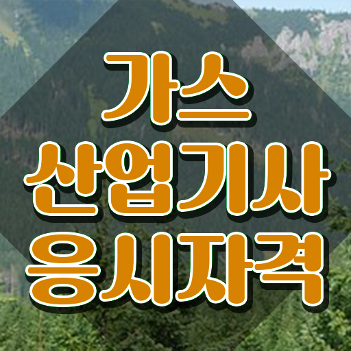  가스산업기사 필기 접수 가스산업기사 응시자격 독학으로 빠르게 끝낸 방법