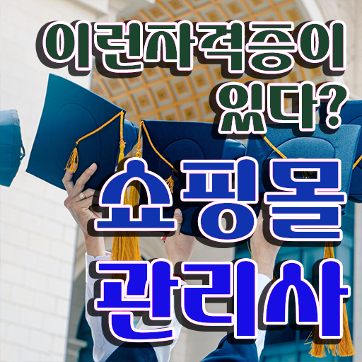  애견 쇼핑몰 창업 , 쇼핑몰관리사 자격증 온라인으로 쉽게 준비한 방법 정리했어요