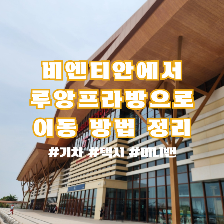  라오스 8편 : 비엔티안 시내에서 루앙프라방 시내로 이동하는 법 정리(+불상공원 가는법)