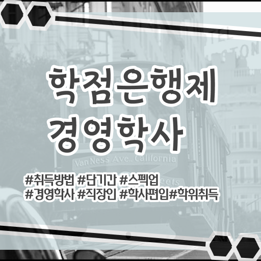  학점은행제 등록금 강력추천