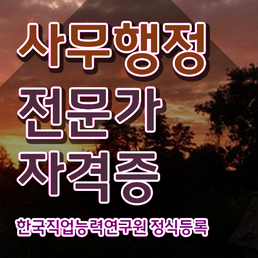  사무행정전문가 온라인 교육 , 사무행정전문가 자격증 합격한 팁 총 정리