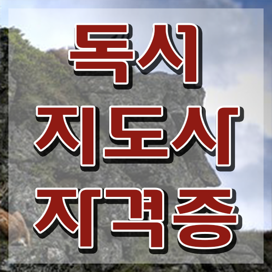  독서지도사 자격증 , 독서지도사 자격증 단기간에 준비한 과정 정리했어요