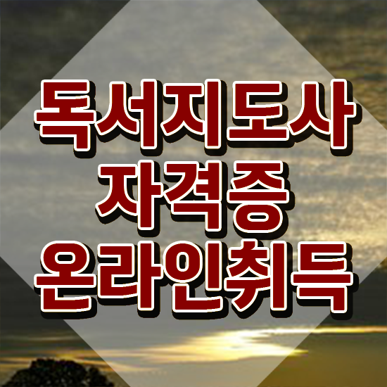  50대여자취업 , 독서지도사 자격증 온라인으로 취득한 과정 필수 정보