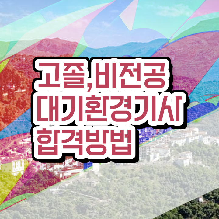  대기환경기사 난이도 대기환경기사 응시자격 독학으로 간단하게 끝낸 후기