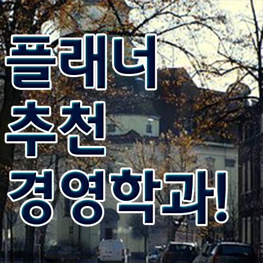  , 경영학 전공 쉽고 빠르게 완료한 과정