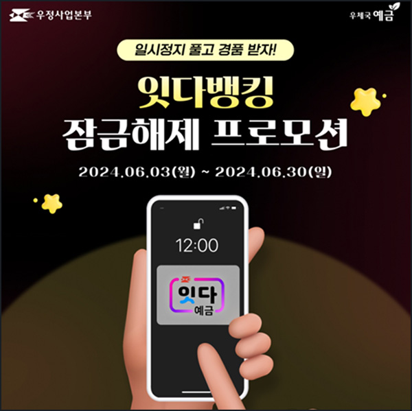 우체국 잇다뱅킹 장기미사용고객 잠금해제(CU 3천원 8천명)선착~~06.30 우체국 잇다뱅킹 장기미사용고객 잠금해제(CU 3천원 8천명)선착~~06.30