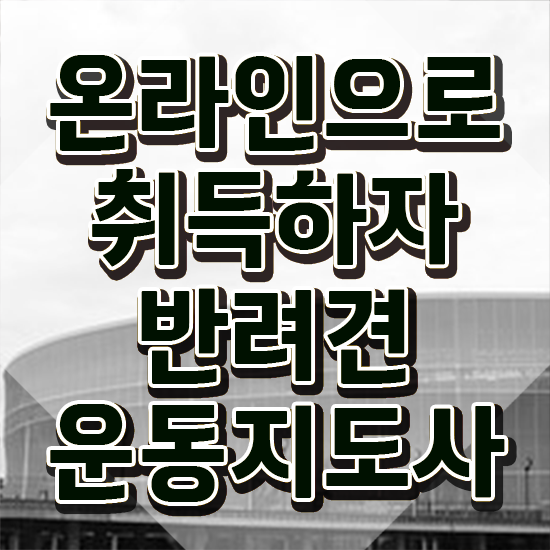 동물보건사 연봉 , 반려견운동지도사 인강만으로 쉽게 끝냈던 팁
