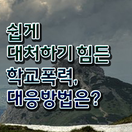  초등학교폭력신고 , 아동폭력예방상담사 자격증 비용없이 온라인으로 합격정보 정보 퍼펙트 요약