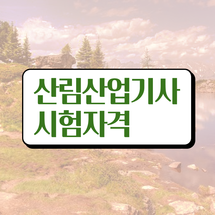  산림산업기사 응시자격 산림산업기사 시험응시자격 집에서 온라인으로 편하게 완료한 과정