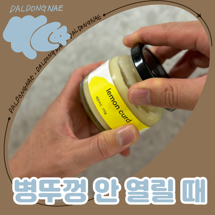  병뚜껑 안 열릴 때 여는 법
