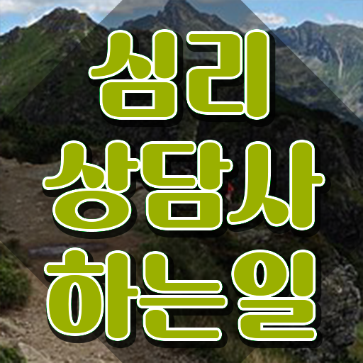  심리상담사1급자격증 , 심리상담사 자격증 합격한 후기 보고가세요