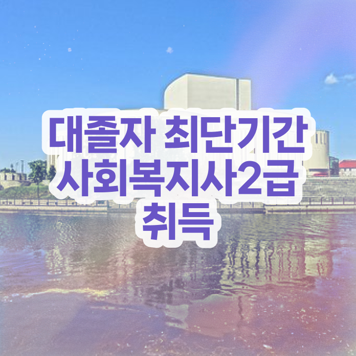 사회복지사2급시험 일정 사회복지사 조건이 안돼도 온라인 과정으로 쉽고 빠르게