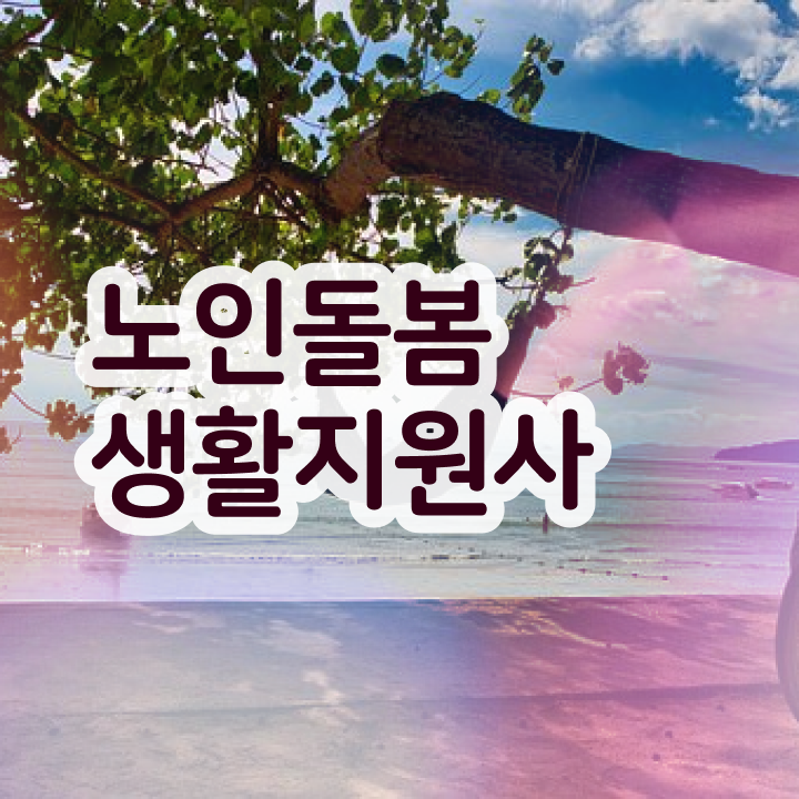  생활지원사자격증 시험 , 노인돌봄생활지원사자격증 상세한 취득한 노하우