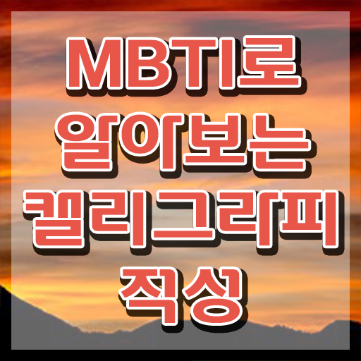  , 캘리그라피전문가 자격증 비용없이 온라인으로 취득한 과정 보고가세요