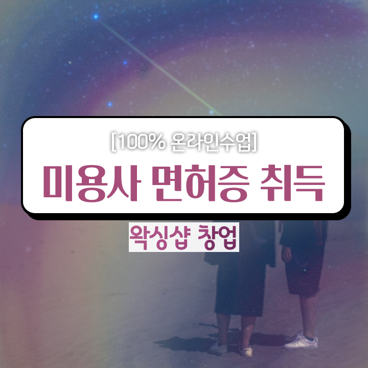  , 왁싱샵창업 창업 면허증 취득 후기 및 수강료 차례대로 요점정리 했어요