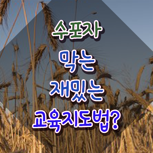  스토리텔링수학지도사 무료수강 , 스토리텔링수학지도사 자격증 쉽고 빠르게 취득한 과정 핵심 정보 정리