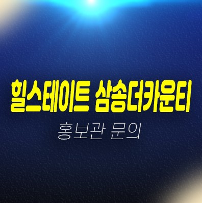 힐스테이트 삼송더카운티 덕양구 호국로 현대건설 블록형 단독주택 분양홍보관 예약문의 힐스테이트 삼송더카운티 덕양구 호국로 현대건설 블록형 단독주택 분양홍보관 예약문의