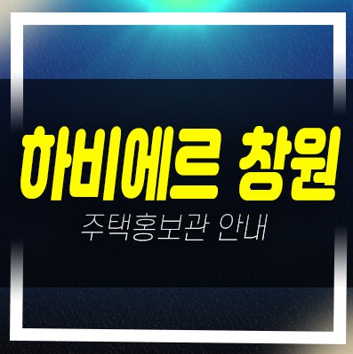 하비에르 창원 내곡리 10년전세아파트 모집공고 주택홍보관 현장 위치안내