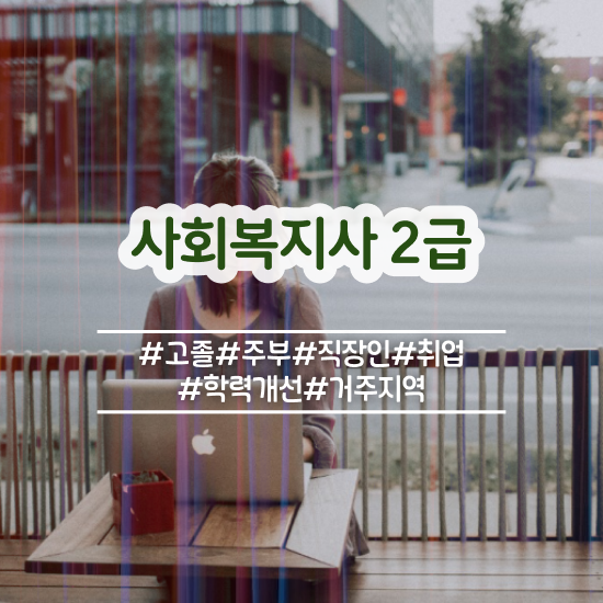  서산 한국디지털사회복지교육원 ~ 사회복지사2급 경력없어도 학은제로 간편하게
