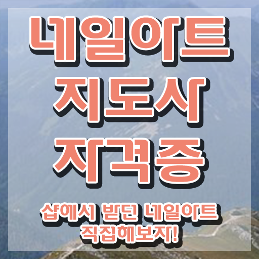  네일필기시험 , 네일아트지도사 자격증 준비한 방법 정리해봤어요