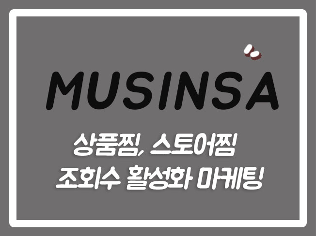  무신사리뷰 무신사키워드 무신사마케팅 무신사장바구니 무신사QA 무신사스토어 무신사트래픽