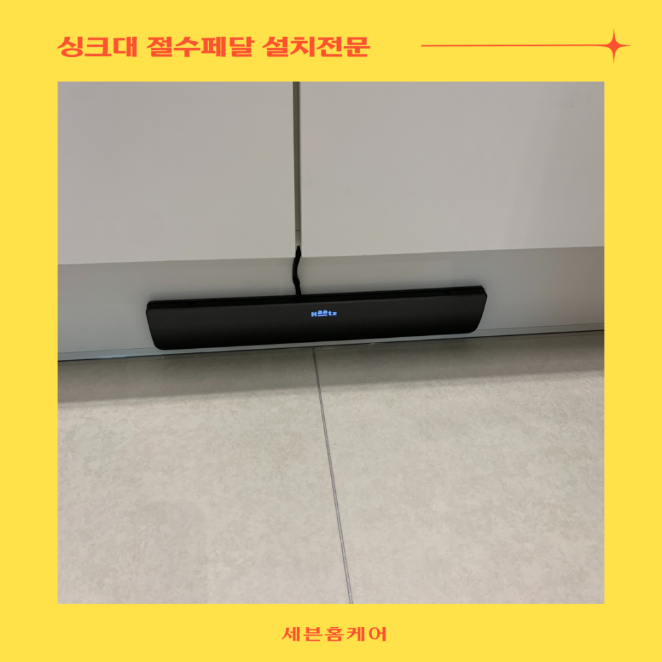 주방싱크대 절수페달설치 물 절약효과
