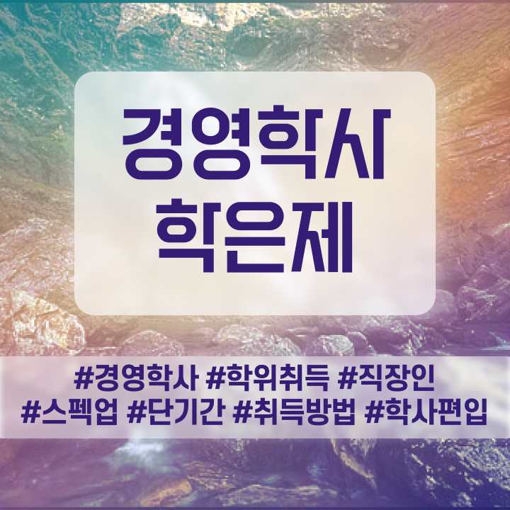  학점은행제 신청 성공한 노하우