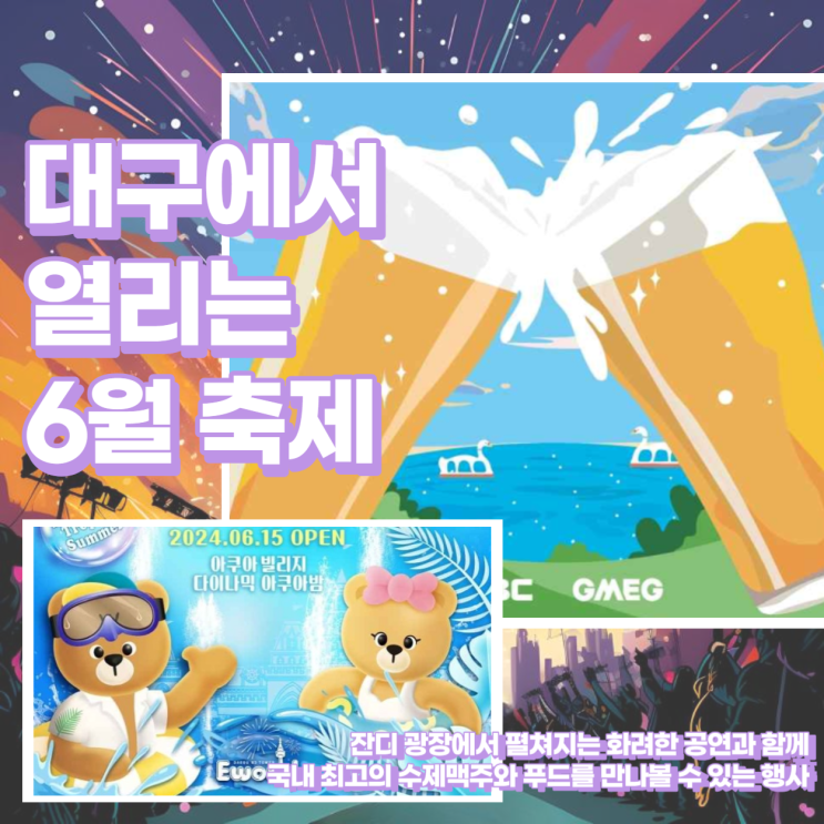  대구에서 열리는 2024년 6월 축제 일정