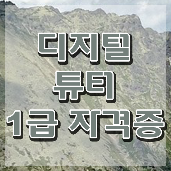  디지털튜터란 디지털튜터자격증 합격한 팁 및 인터넷 학습과정