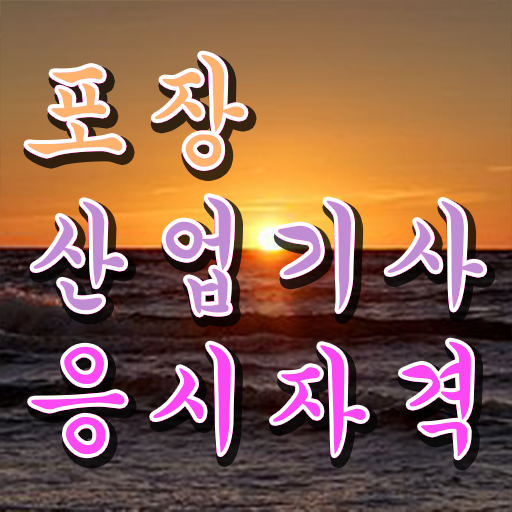 포장산업기사 시험응시조건 온라인 수업으로 5달만에 준비한 과정