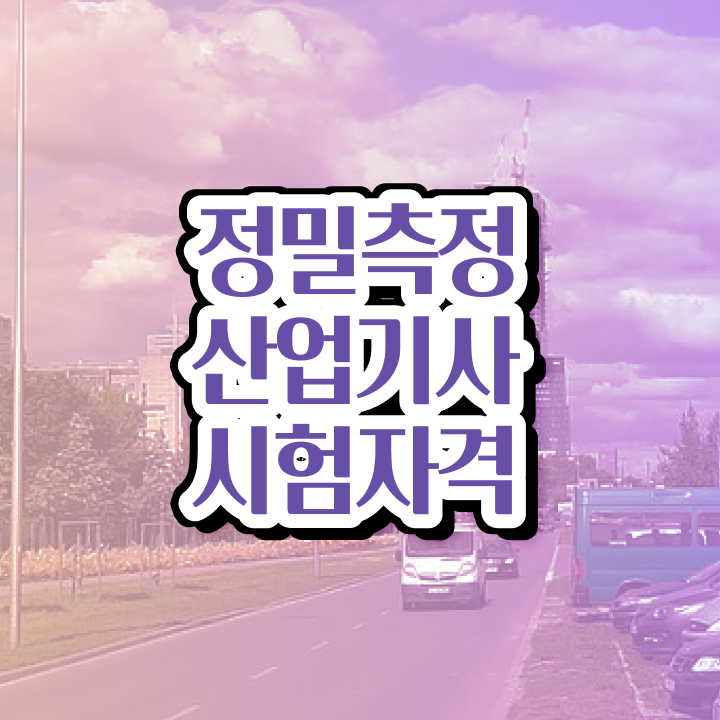  정밀측정산업기사 시험응시자격 온라인으로 5개월 만에 성공한 과정